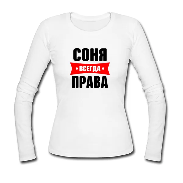Женский лонгслив Соня всегда права