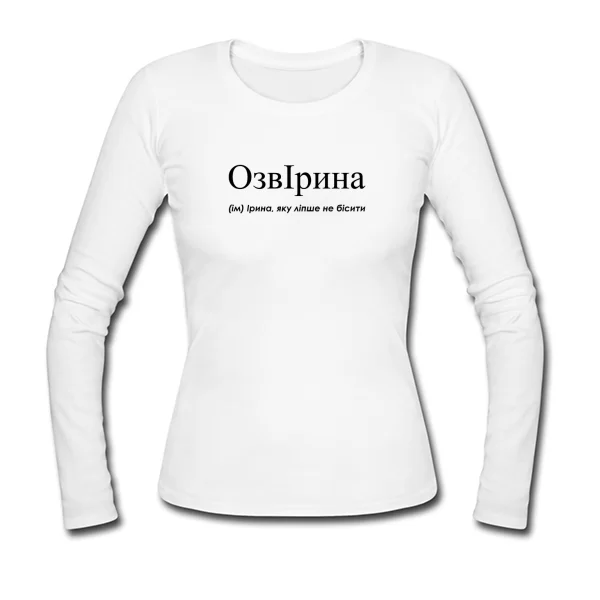Женский лонгслив для Иры - "ОзвІрина"