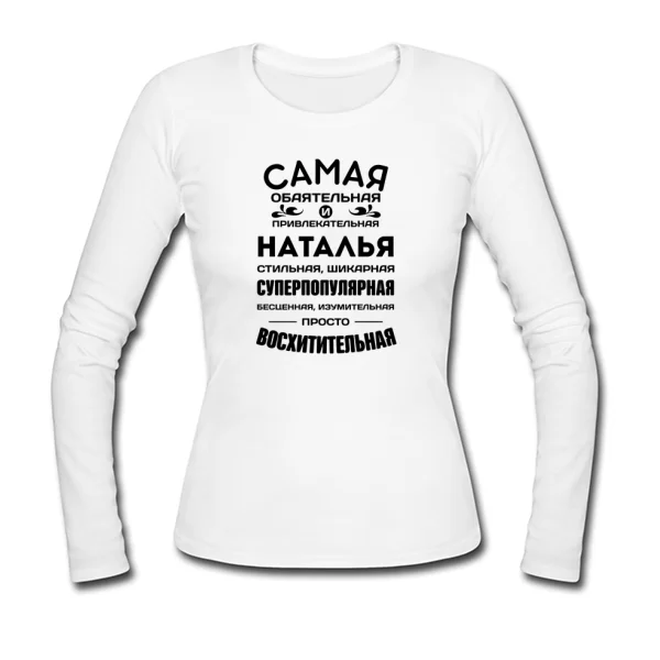 Женский лонгслив с именем Наталья