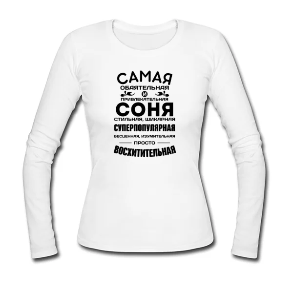 Женский лонгслив с именем Соня