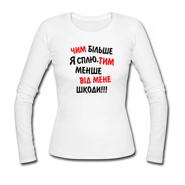 Жіночий лонгслив Чим Більше я Сплю, Тим Менше Шкоди