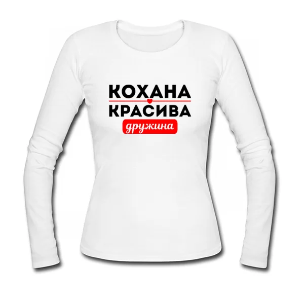 Жіночий лонгслив Улюблена Красива Дружина