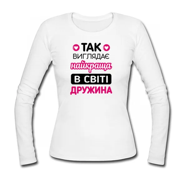 Жіночий лонгслив Так виглядає Краща Дружина