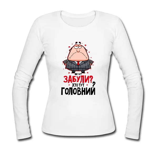 Жіночий лонгслив Забули Хто Головний