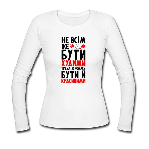 Жіночий лонгслив Не всім бути Худими