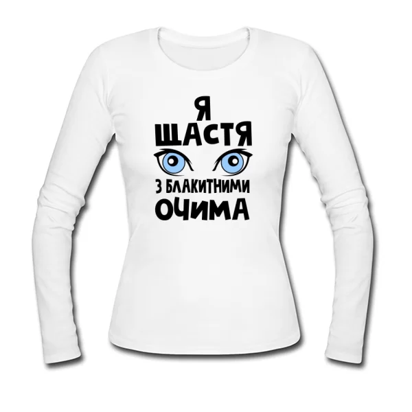 Жіночий лонгслив Я щастя з блакитними очима 2172