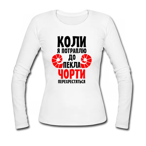 Жіночий лонгслив Коли потраплю в Пекло