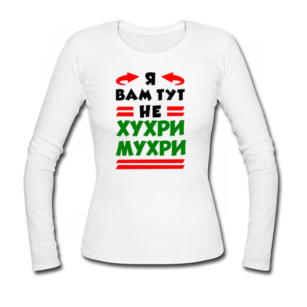 Жіночий лонгслив Я вам не Хухри Мухри