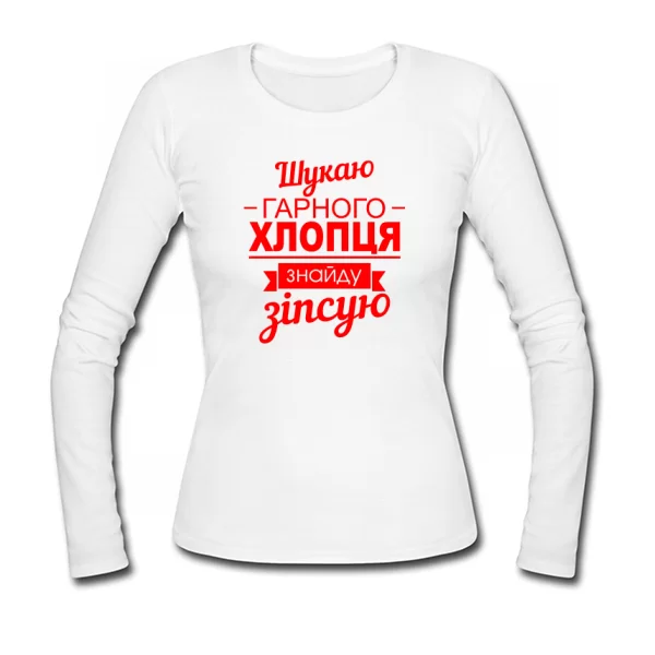 Жіночий лонгслив Шукаю хорошого хлопця