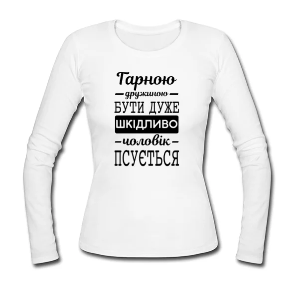 Жіночий лонгслив Хорошою дружиною бути шкідливо