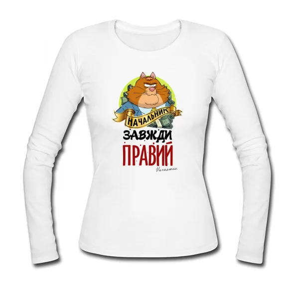 Жіночий лонгслив Начальник завжди правий