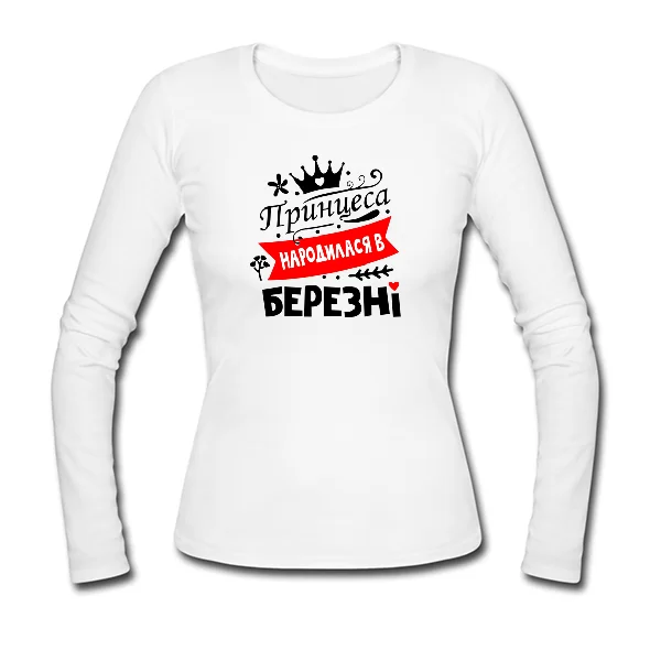 Жіночий лонгслів Принцеса народилася в березні