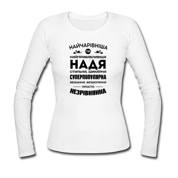 Жіночий лонгслів з іменем Надя