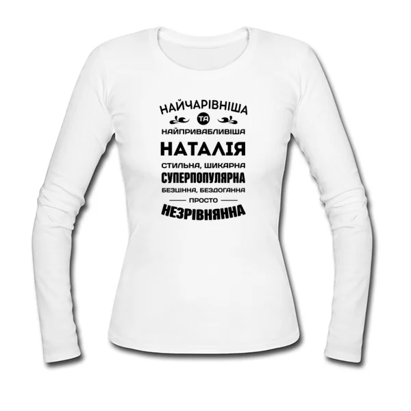 Жіночий лонгслів з іменем Наталія