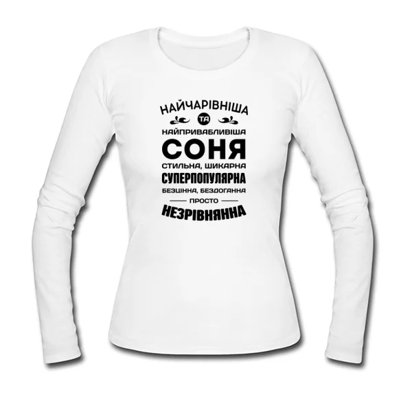 Жіночий лонгслів з іменем Соня