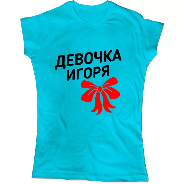 Женская футболка Девочка Игоря