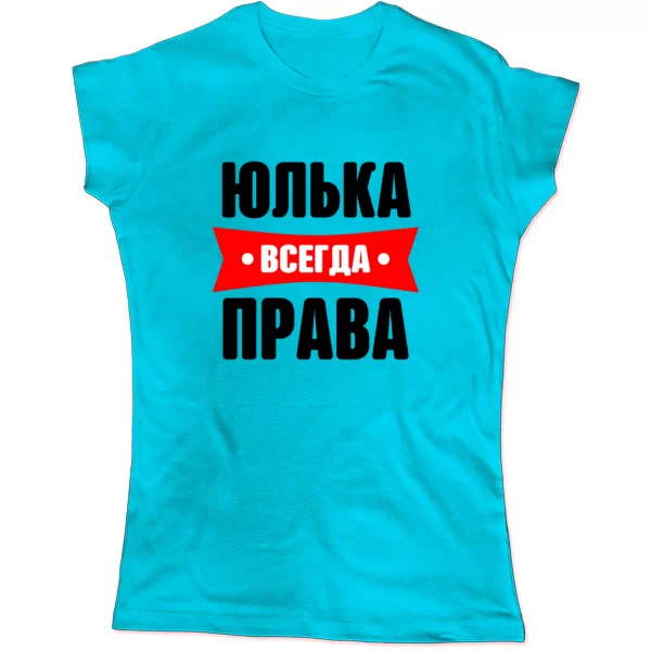 Женская футболка Юлька всегда права