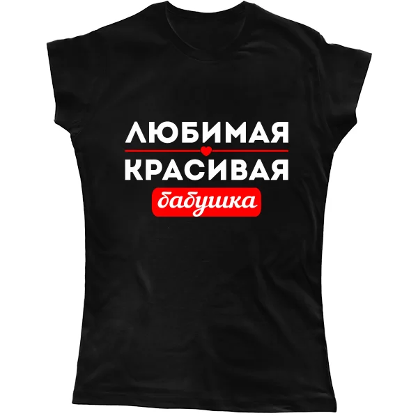 Жіноча футболка Улюблена Гарна Бабуся