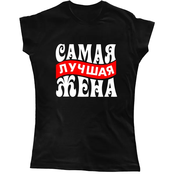 Женская футболка Самая Лучшая Жена