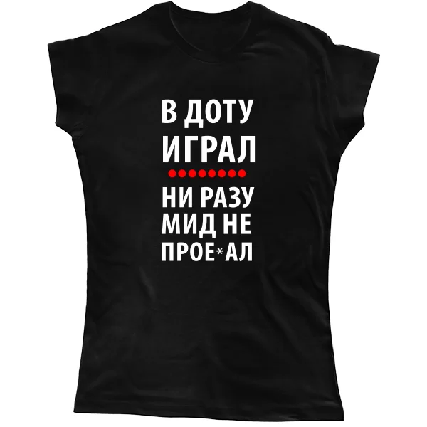 Женская футболка В Доту играл