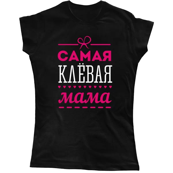 Жіноча футболка Сама кльова Мама