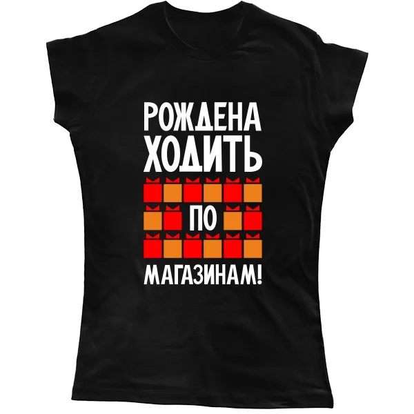 Женская футболка Рождена ходить по магазинам
