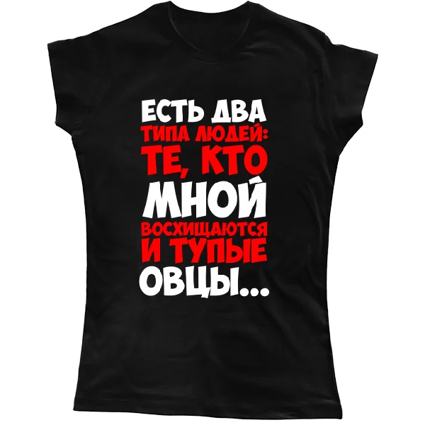 Жіноча футболка Два типи людей