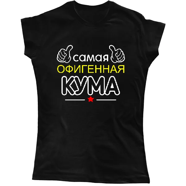 Женская футболка Самая офигенная Кума