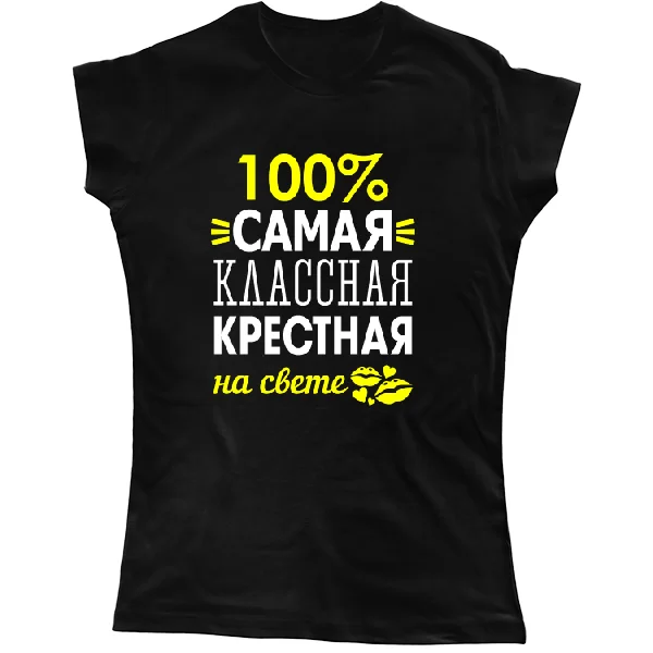 Женская футболка Самая классная крёстная