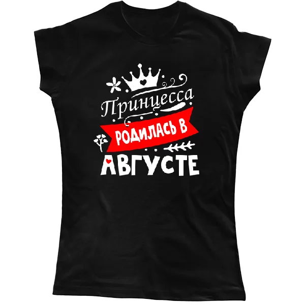 Женская футболка Принцесса родилась в августе