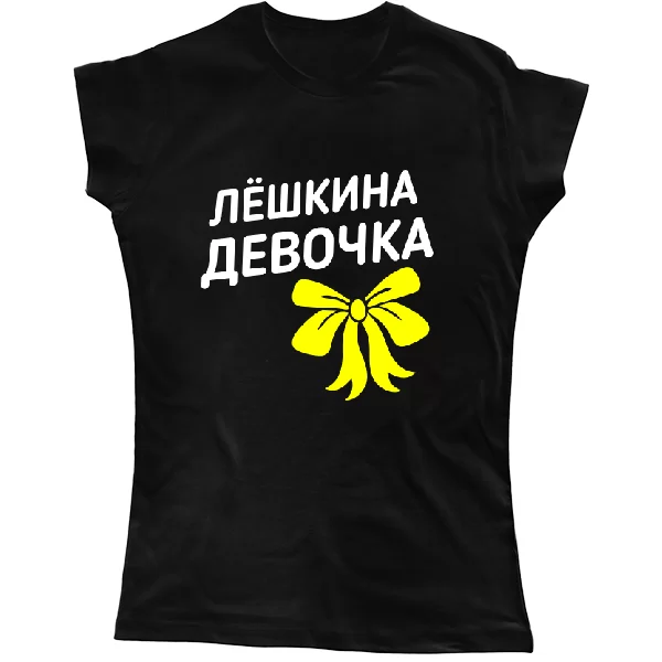 Женская футболка Лёшкина девочка
