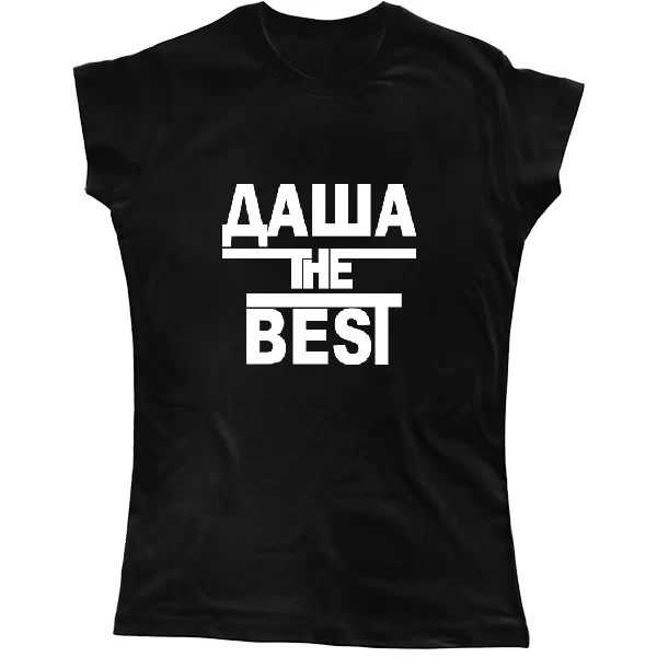 Женская футболка Даша the Best