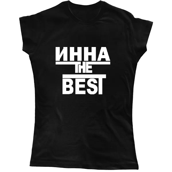 Женская футболка Инна the Best