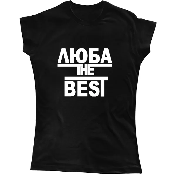 Женская футболка Люба the Best