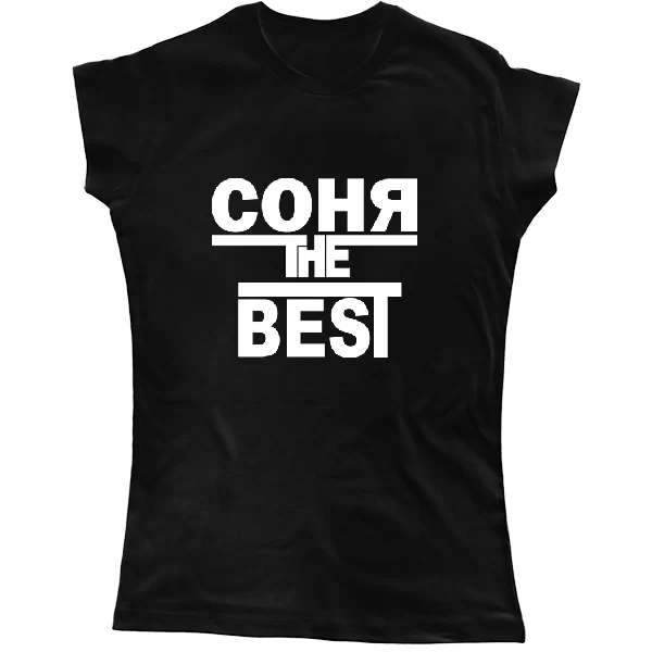 Женская футболка Соня the Best