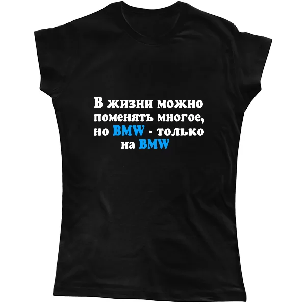 Женская футболка БМВ только на BMW