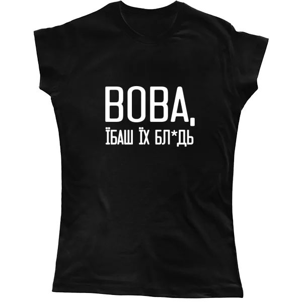 Жіноча футболка Вова їбаш їх
