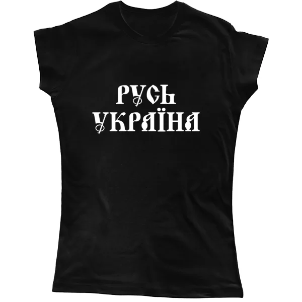 Женская футболка Русь Україна