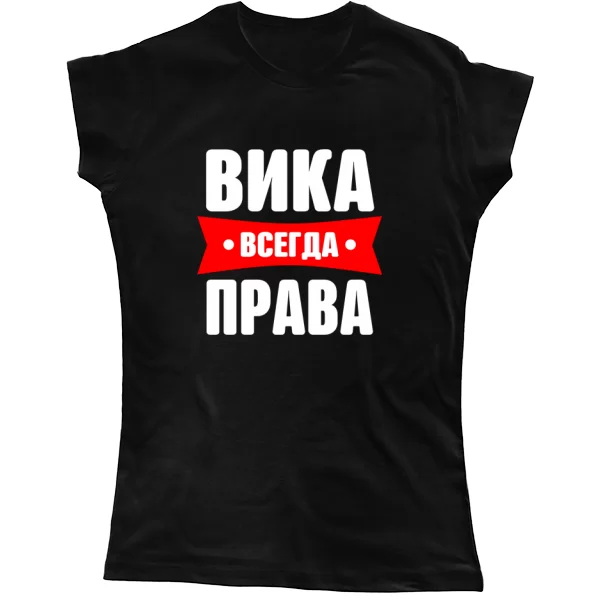 Женская футболка Вика всегда права