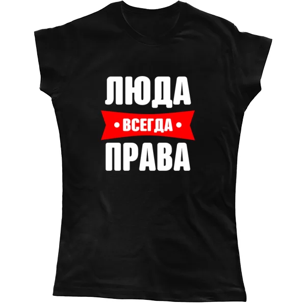 Женская футболка Люда всегда права