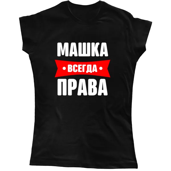 Женская футболка Машка всегда права