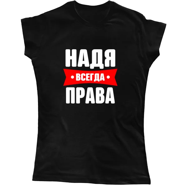 Женская футболка Надя всегда права