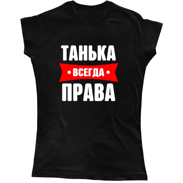 Женская футболка Танька всегда права