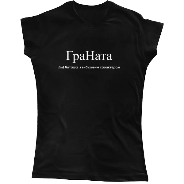 Женская футболка для Наташи - "ГраНата"