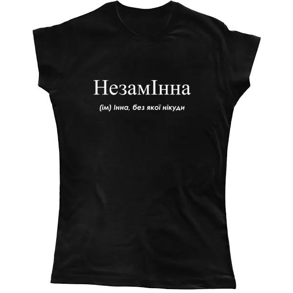 Женская футболка для Инны - "НезамІнна"
