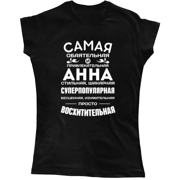 Женская футболка с именем Анна