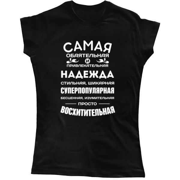 Женская футболка с именем Надежда