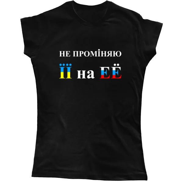 Женская футболка Не променяю її на её