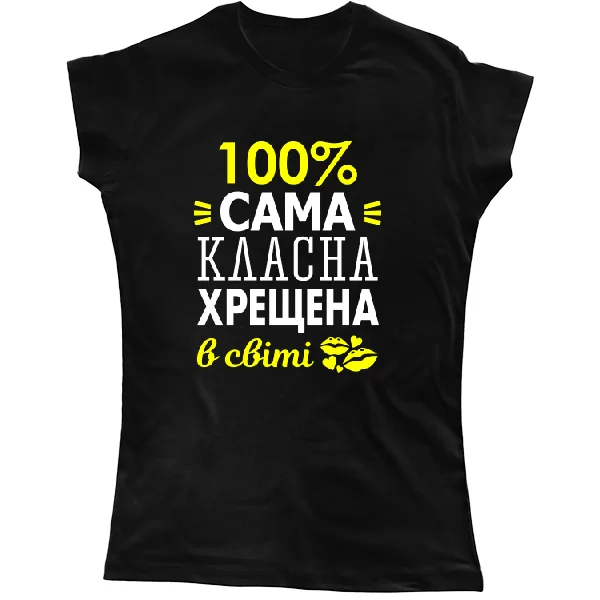 Жіноча футболка Сама класна хрещена