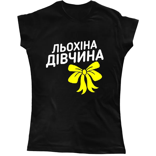 Жіноча футболка Льохіна дівчина